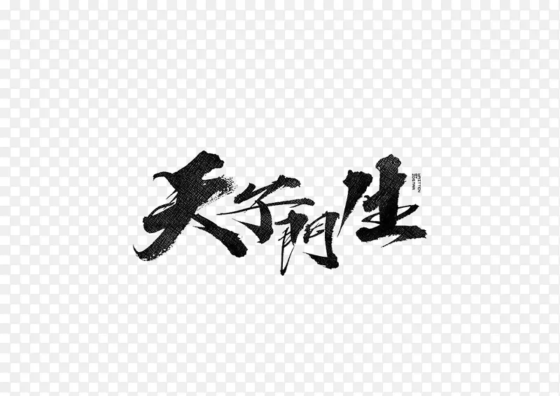 水墨字体