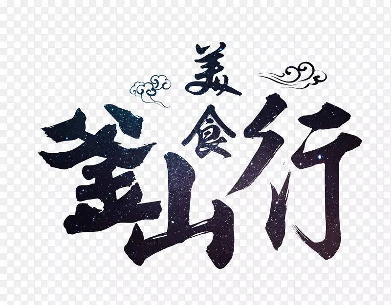 行文字