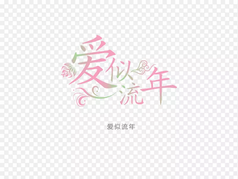 意境字体设计  创意