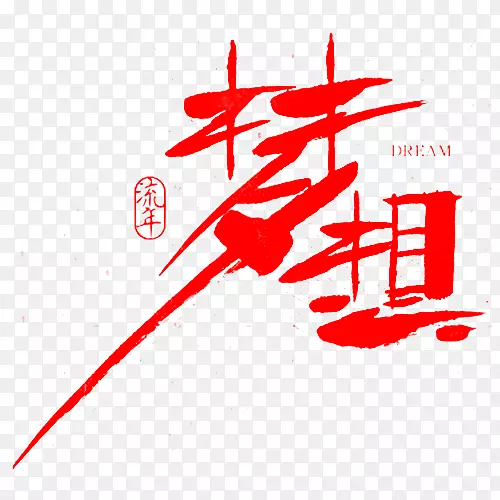 梦想流年