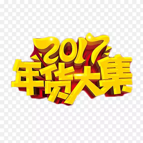 2017年货大集艺术字