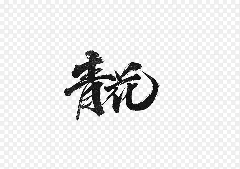 水墨字体