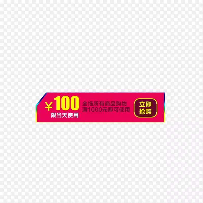 100元优惠券