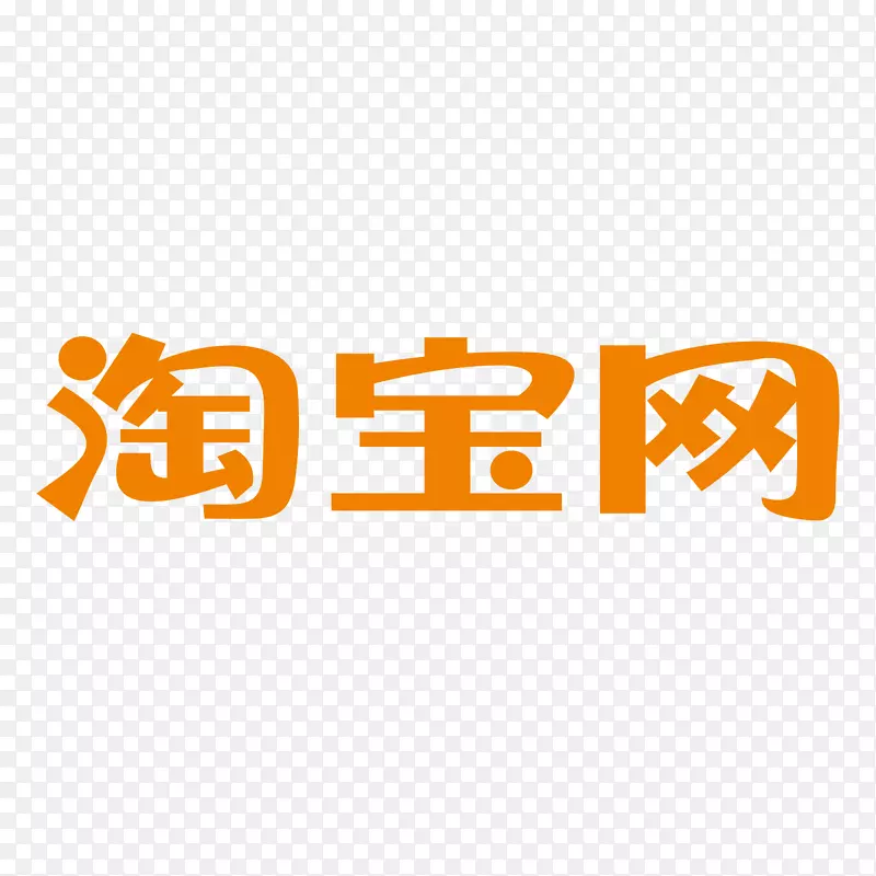 黄色淘宝网logo标识