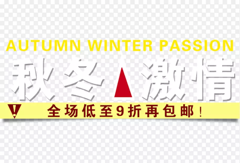 秋冬激情