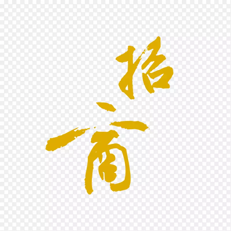 简约招商字体素材元素