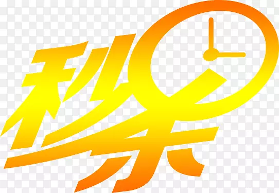 秒杀艺术字