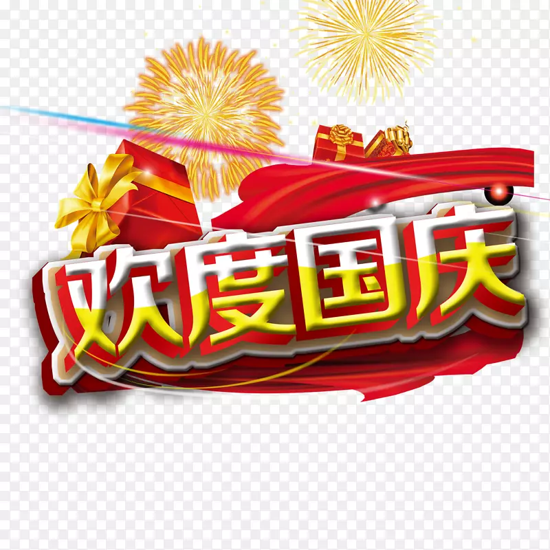 欢度国庆海报素材