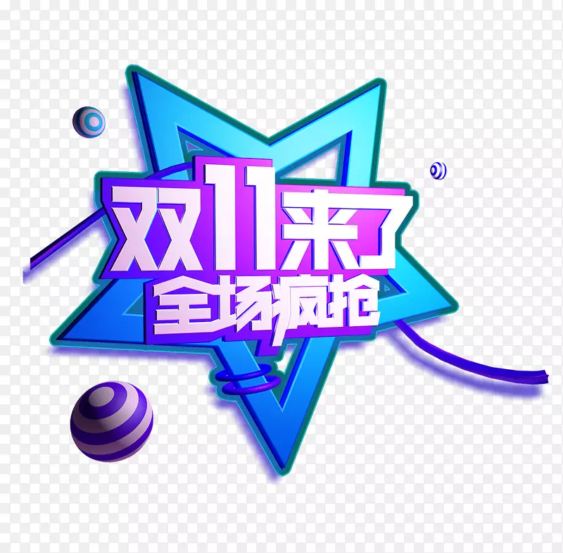 双十一促销淘宝电商炫彩图案模板PNG图片素材下载_图片编号qjvnxjrq-免抠素材网