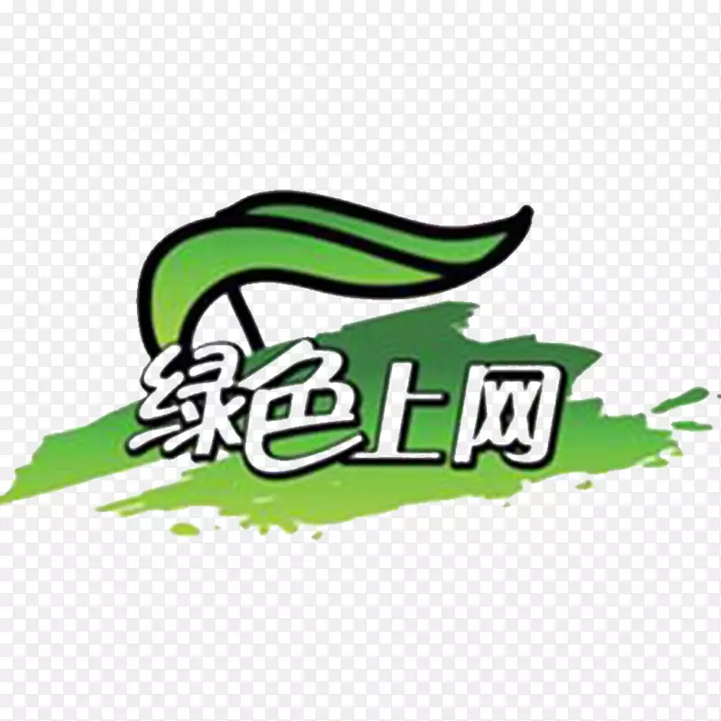 绿色上网