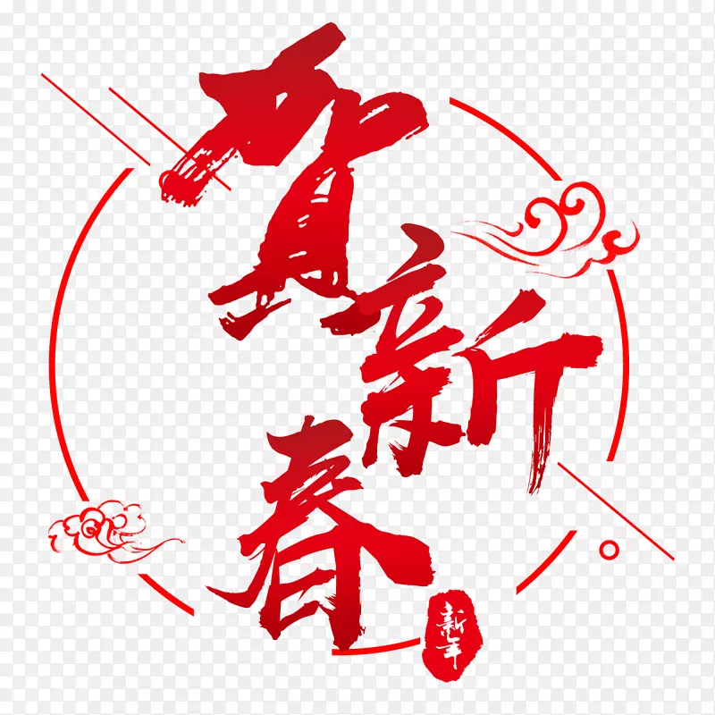 中国风贺新春红色艺术字