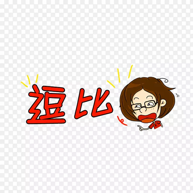 逗比 