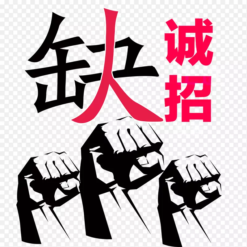 招聘海报