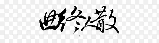 手绘古风素材抽象字体