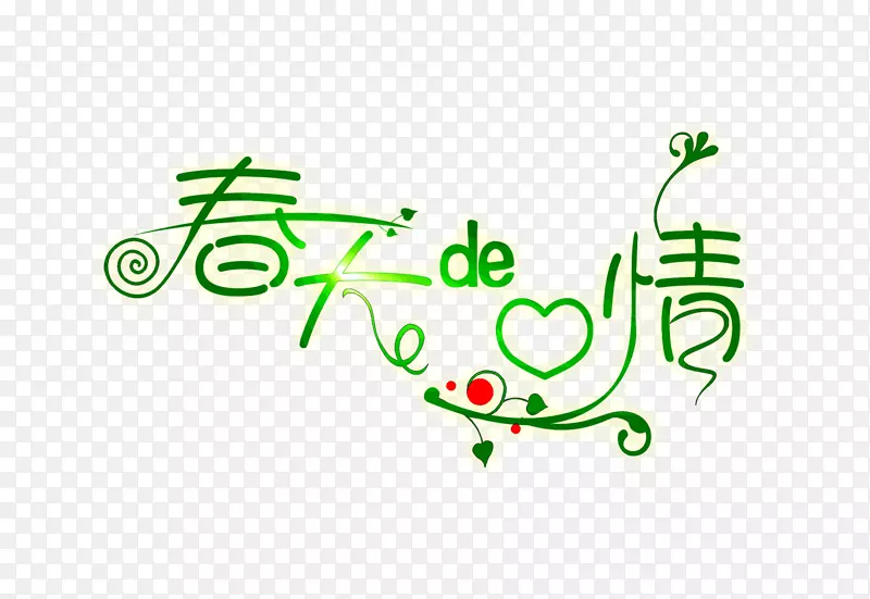 中文字体字体 春天的情