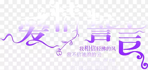 淘宝字体中文字库 爱的誓言