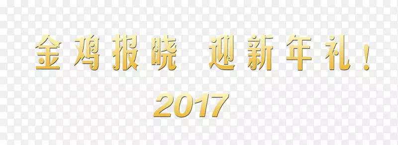 金鸡报晓迎新年