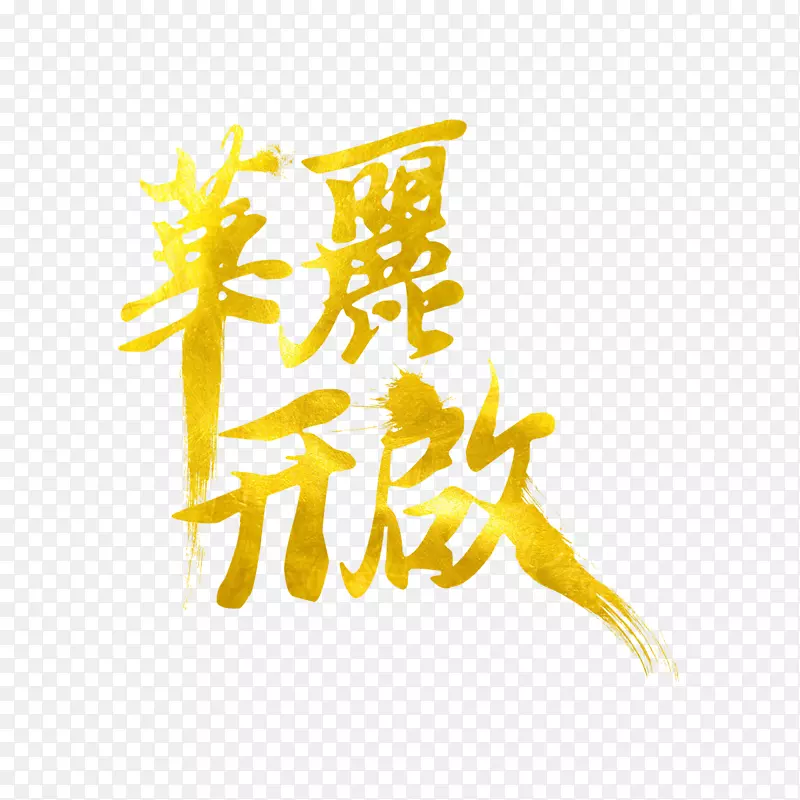 艺术字开启宣传