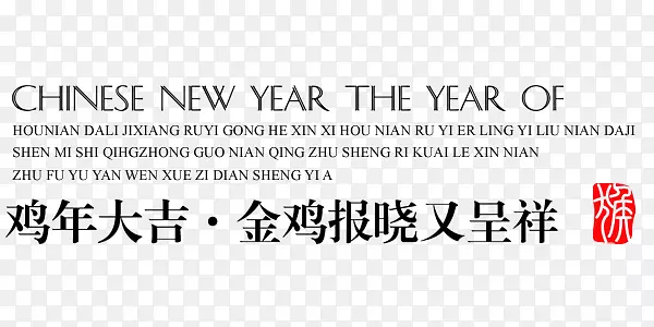 鸡年吉祥金鸡报晓字体排版设计