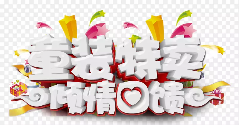 童装特卖