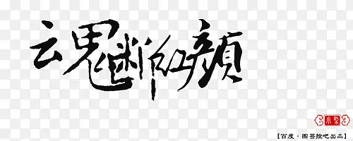 魂断红颜字体设计