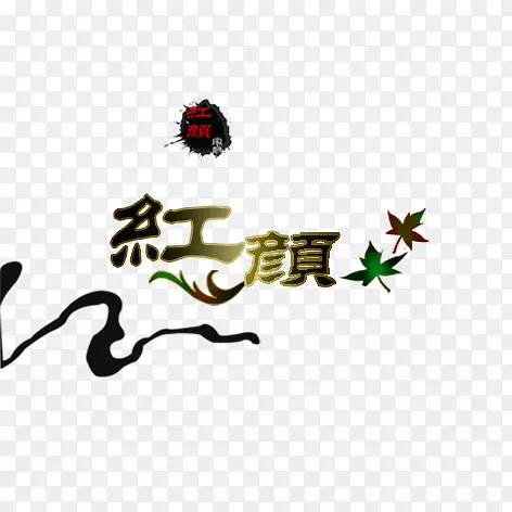 红颜