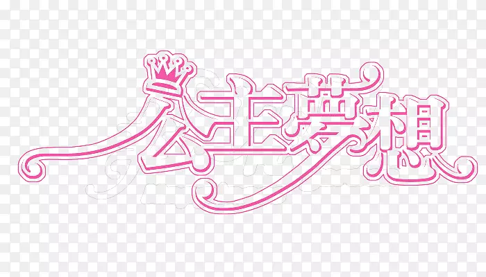 公主梦想