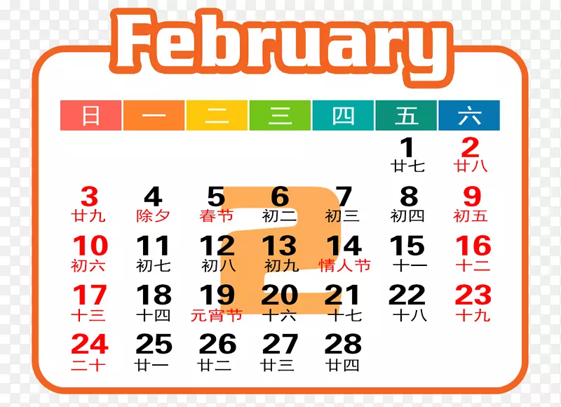 橙白色2019年2月日历