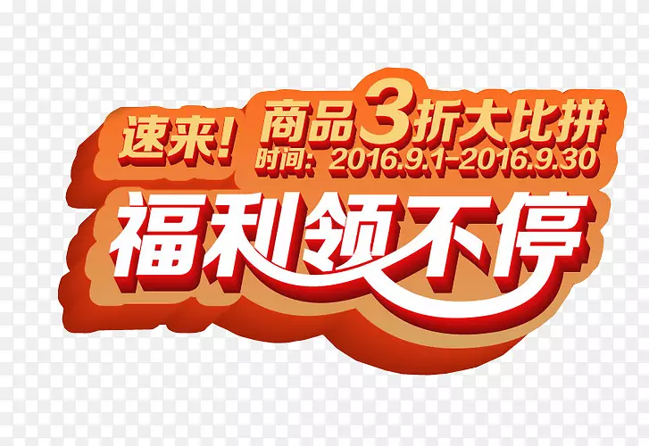 福利领不停