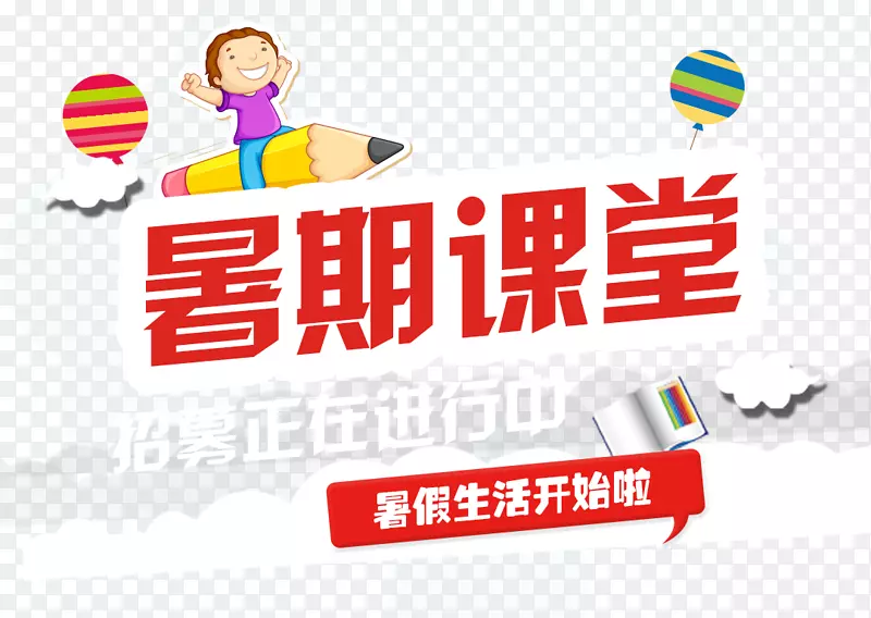 暑期课堂招生培训海报