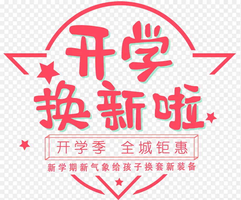 开学换新啦促销主题艺术字下载