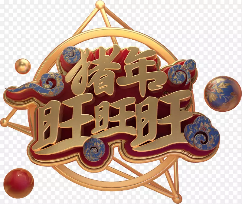 猪年旺旺旺C4D艺术字PNG图片素材下载_图片编号qvrjpdzq-免抠素材网