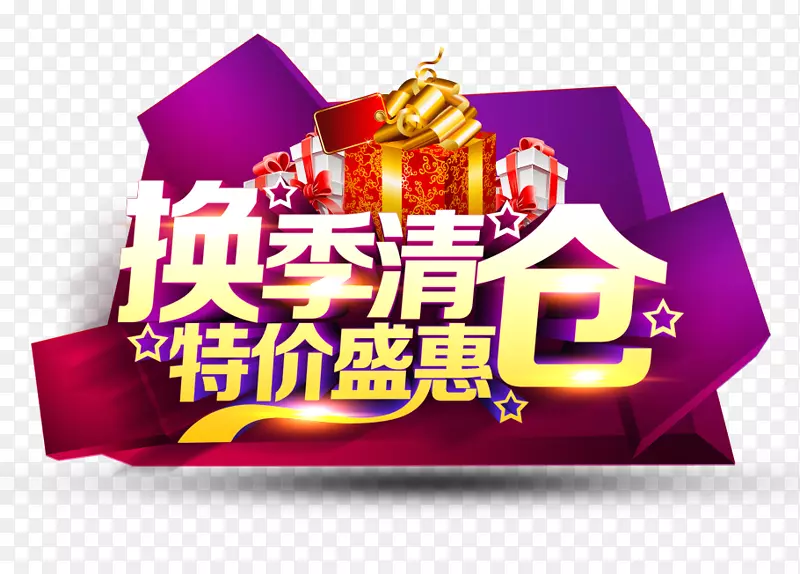 换季清仓