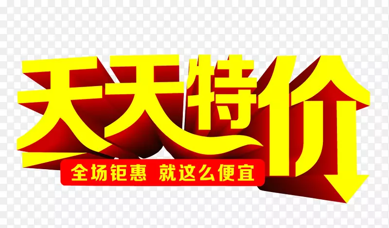 天天特价PNG图片素材下载_图片编号yzvplkwy-免抠素材网