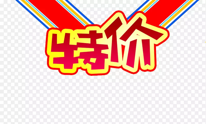 特价素材