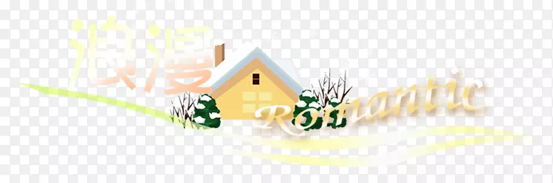 创意字体淘宝字体png 浪漫小