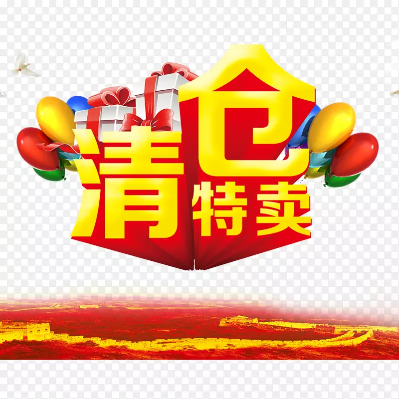清仓特卖PNG图片素材下载_图片编号ygjvdaoq-免抠素材网