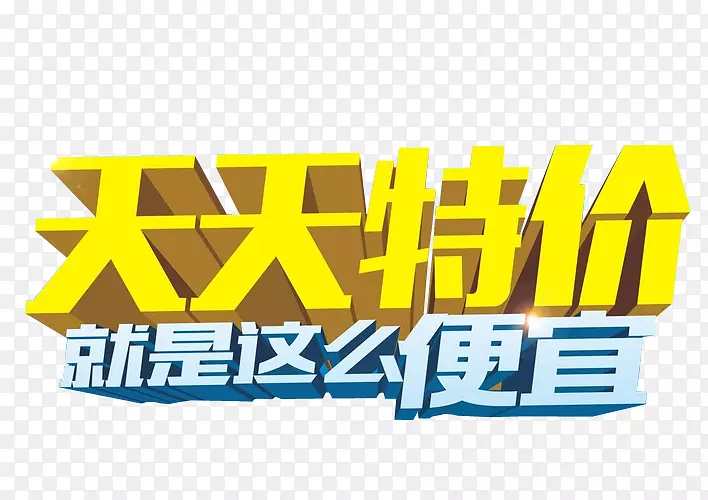 天天特价PNG图片素材下载_图片编号yjvprbgy-免抠素材网