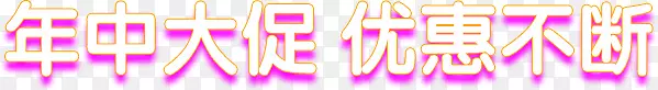 年中大促优惠不断粉色字体