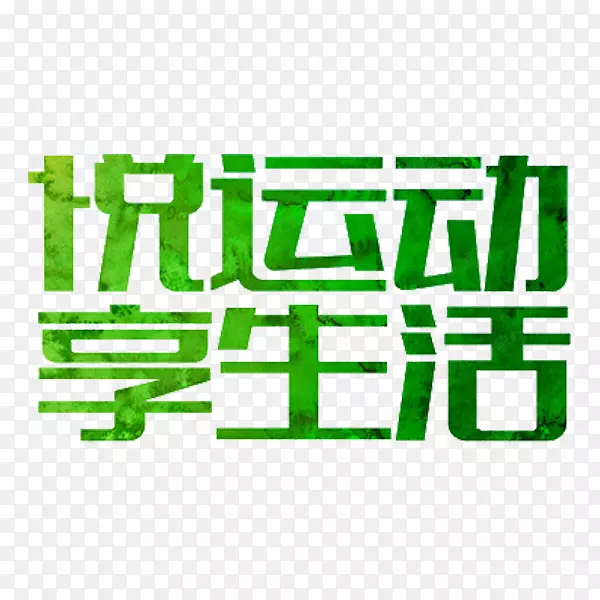 绿色的字体