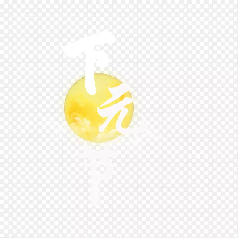高清下元节与月亮