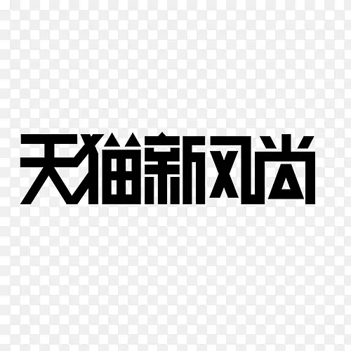 天猫新风尚logo艺术字体