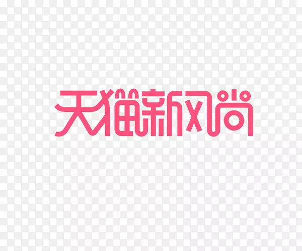 天猫新风尚logo字体设计
