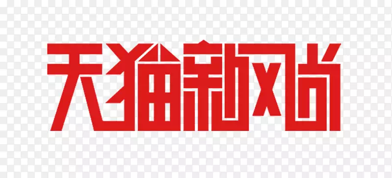 天猫新风尚logo图标