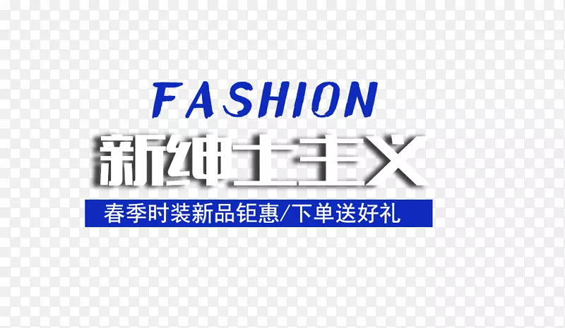 fashion新绅士主义