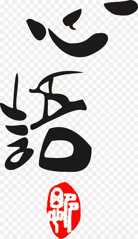 中国毛笔心语字体矢量图