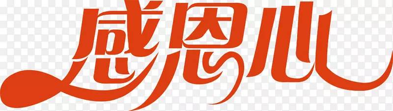 感恩心创意字