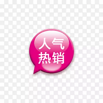 人气热销店铺商品标签