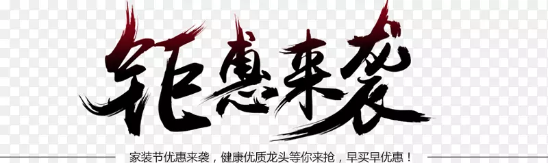 黑色字体聚惠来袭