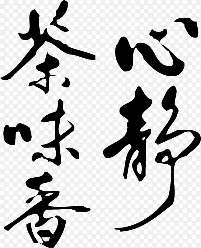 茶味心静